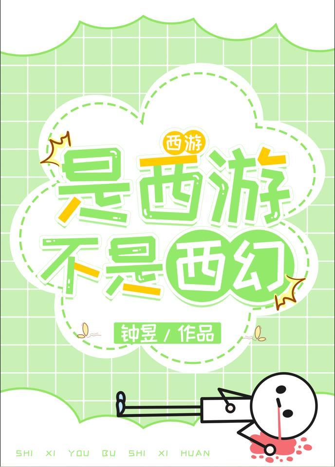 西游是西游不是西幻在线阅读