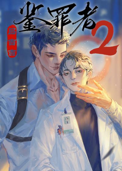 鉴罪者2番外txt百度