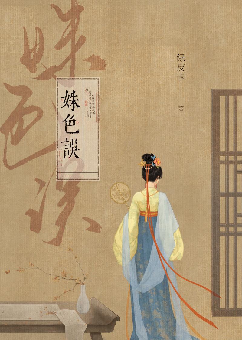 姝色误笔趣