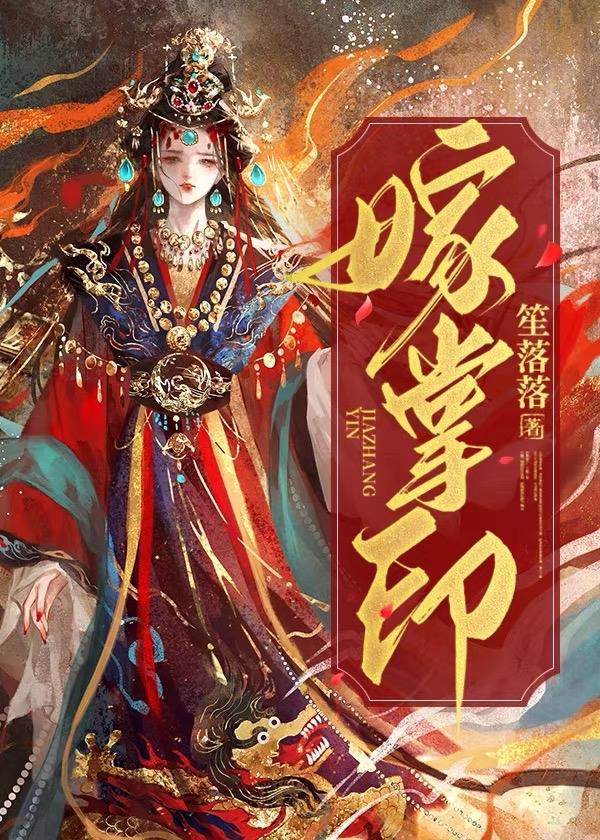 嫁掌印完结了吗