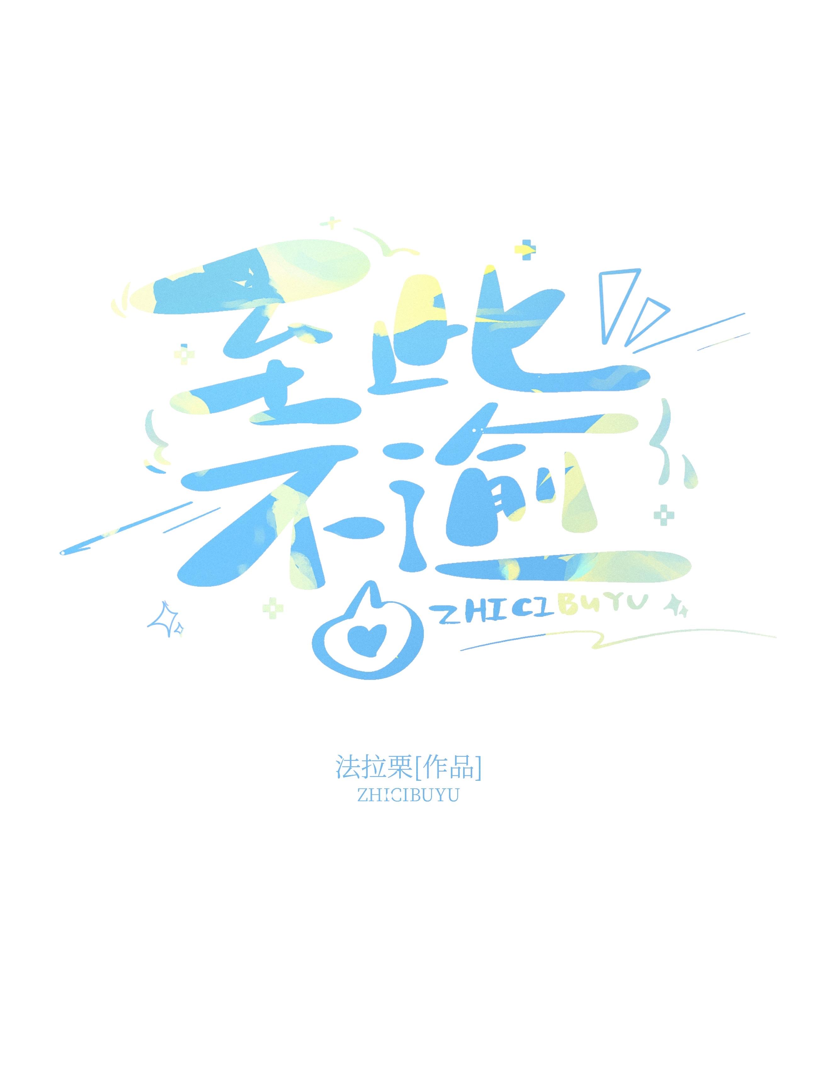 至此不渝by法拉栗