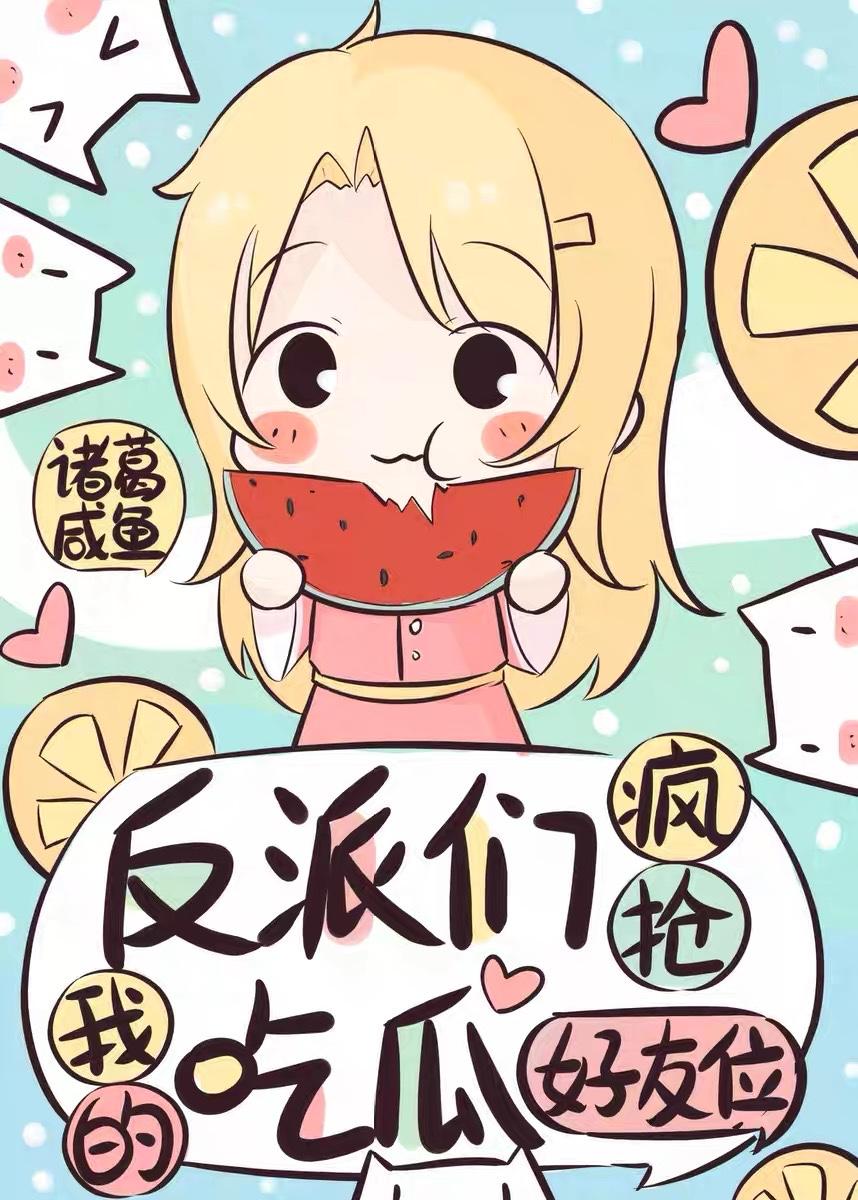 反派对我觊觎已久
