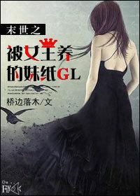 末世之女王重生 文 / 温柔的小白猫