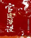 官途漫漫完整版免费阅读