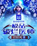 极品医生免费听