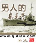 男人的亲王号续写最新章节更新时间