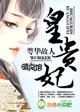 皇贵妃拒绝内卷