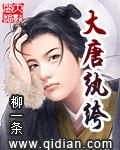 穿越大唐纨绔