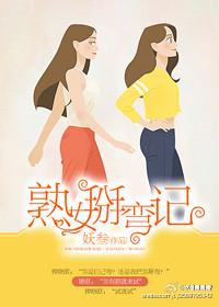 熟女掰弯记(GL) 妖叁