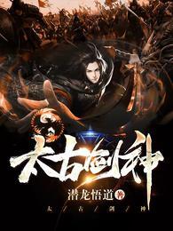 太古剑神全本TXT