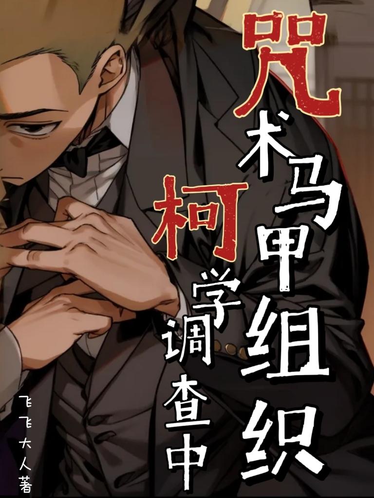 咒术马甲组织柯学调查中免费七十九