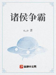 诸侯争霸之全球在线 小令旭