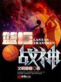 战神篮球怎么样