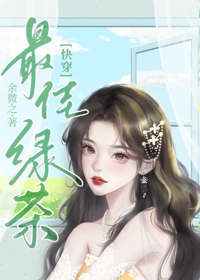 心机绿茶受0