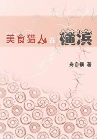 美食猎人完结