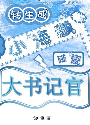 原神转生成海獭然后碰瓷大书记官第24章
