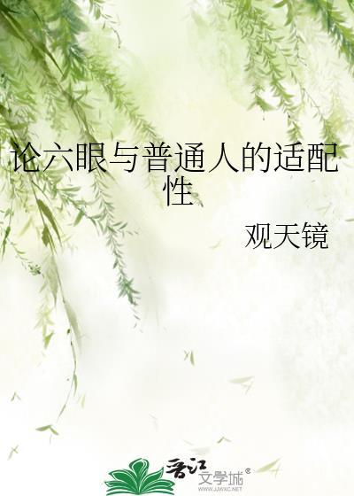 三眼配六眼