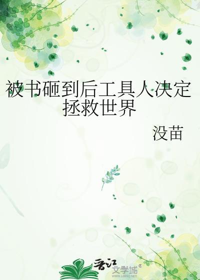 被书砸到后工具人决定拯救世界by没苗