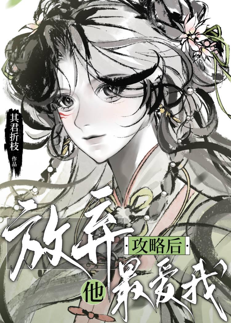 放弃了她