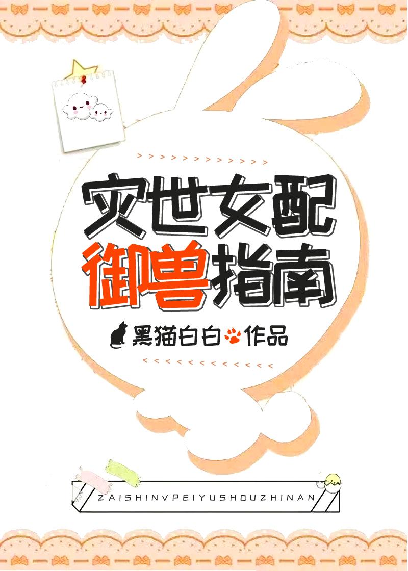 灾世女配御兽指南全文免费阅读