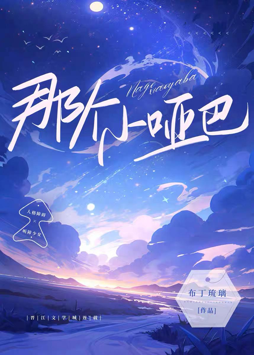 那个小哑巴讲什么