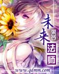 魔法未来法披