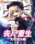 丧尸重生风云录