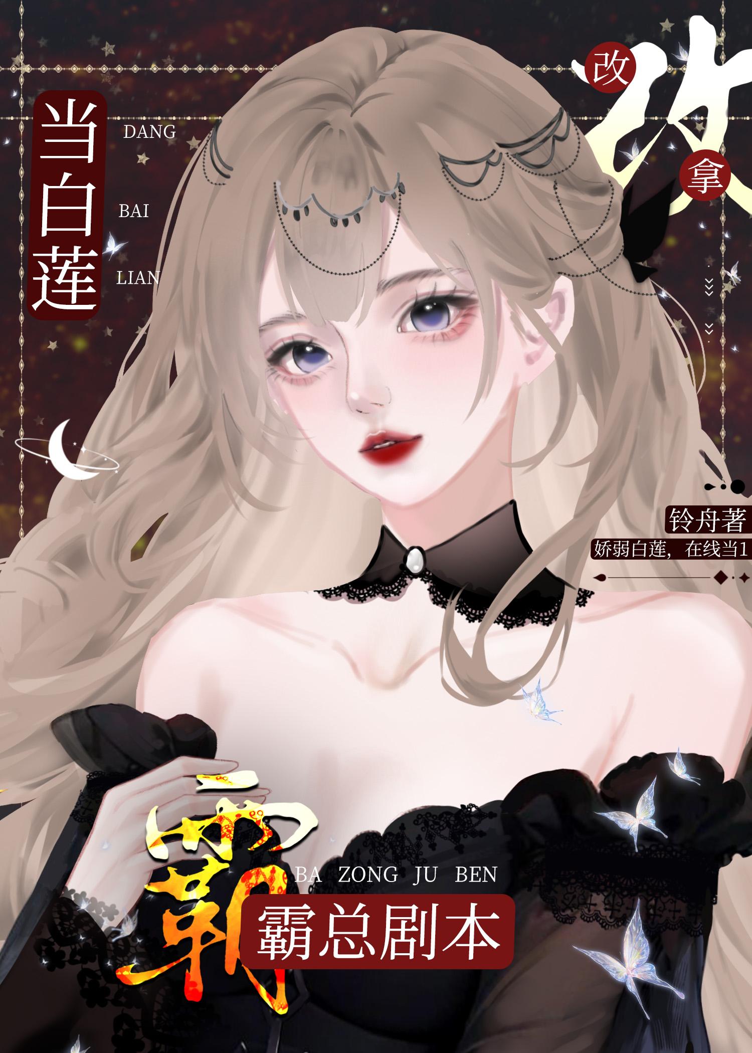 当白莲花女配知道剧情后