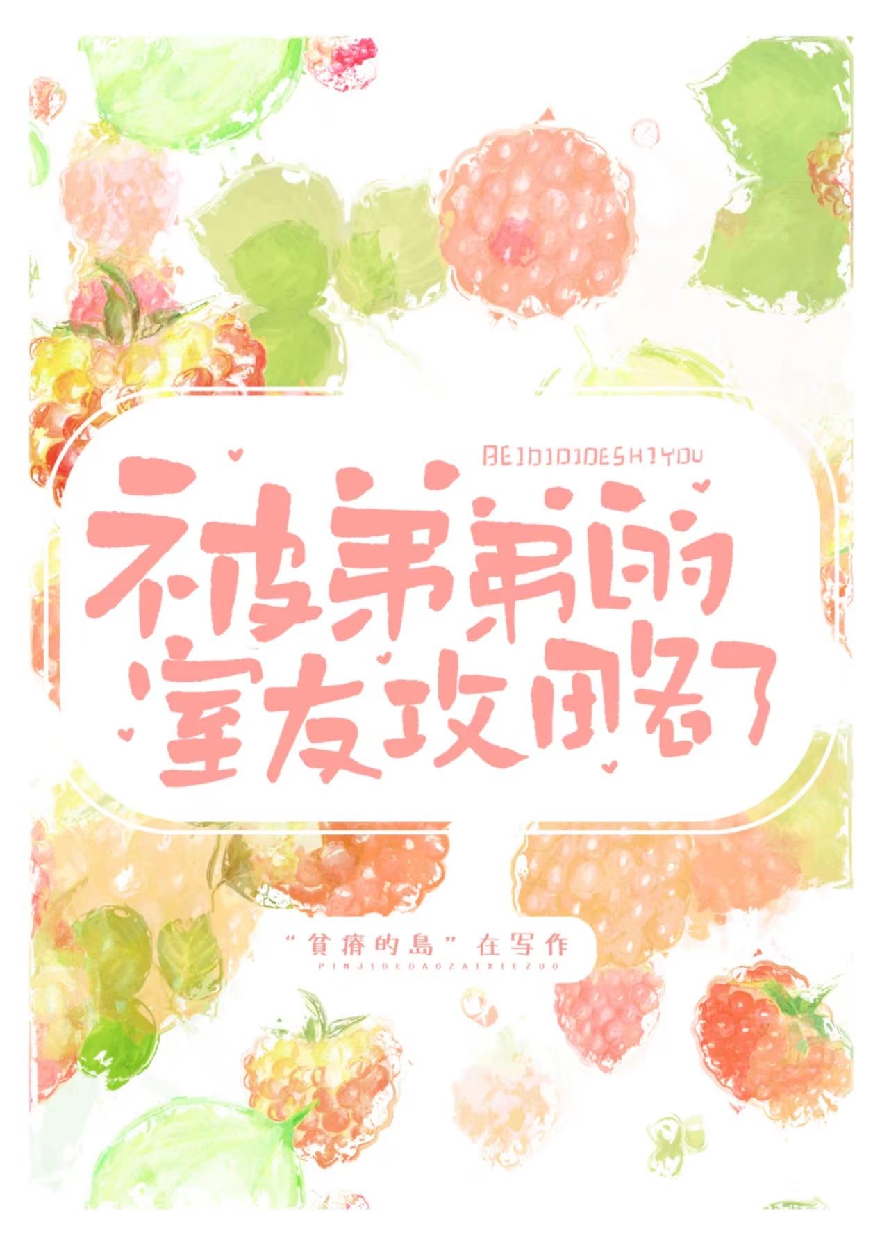 被弟弟的室友攻略了在线