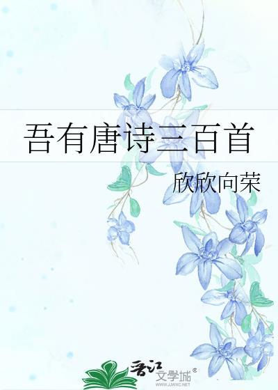 吾有唐诗三百首欣欣向荣讲的什么
