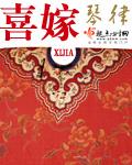 喜嫁 琴律百度