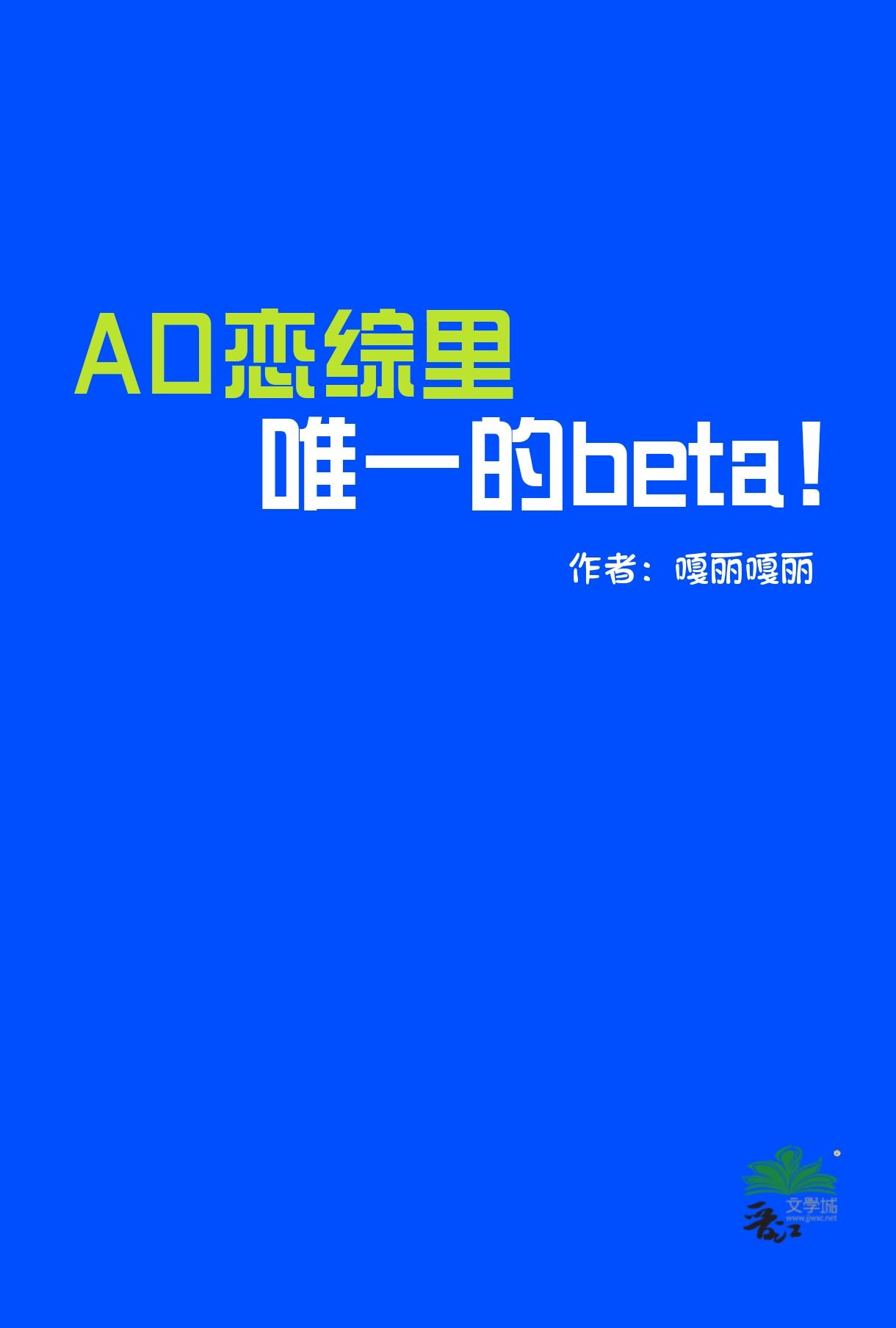 ao恋综里唯一的Betaby嘎丽嘎丽