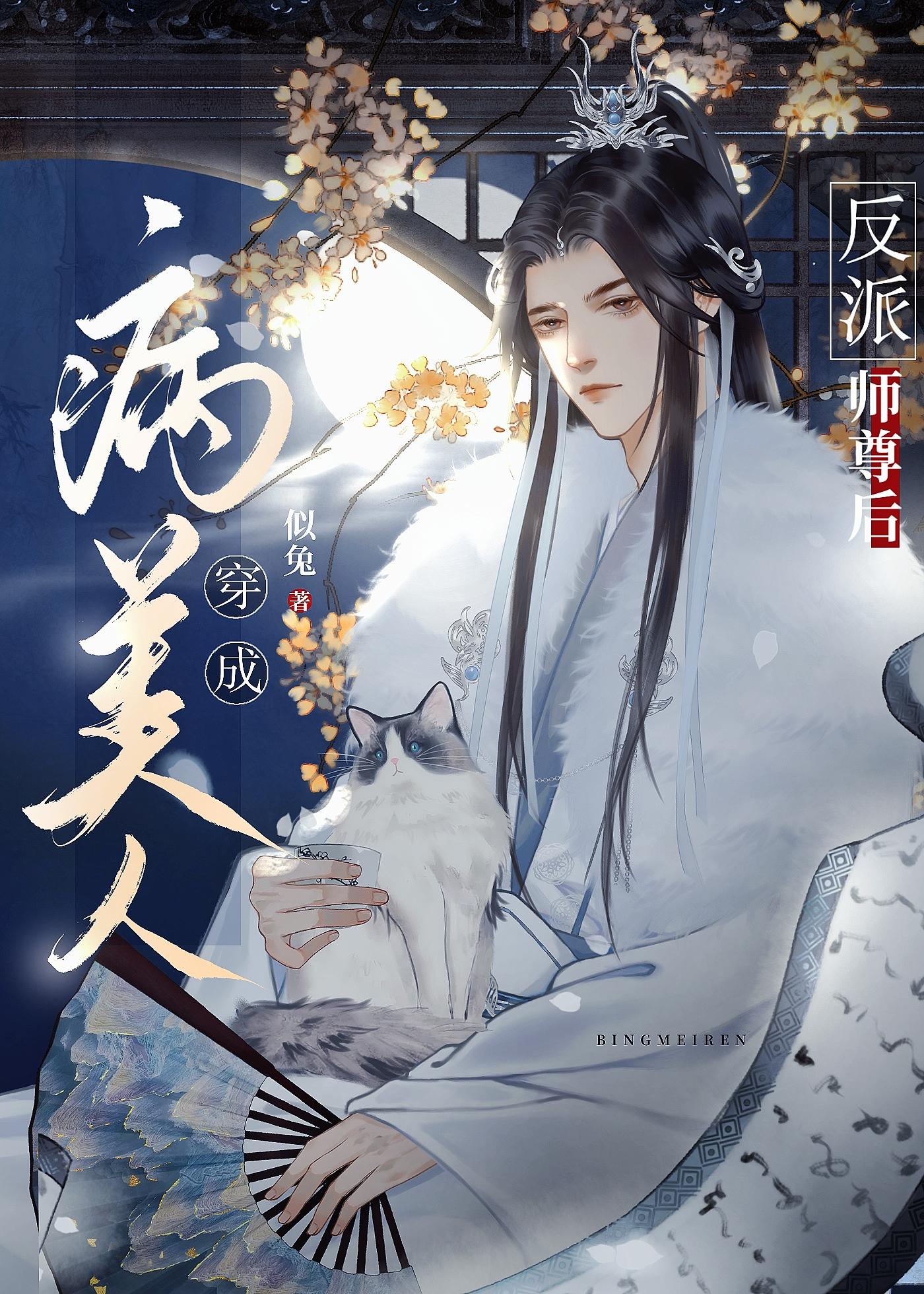 穿成病美人反派师尊后 似兔