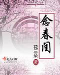 念春闺免费阅读全文