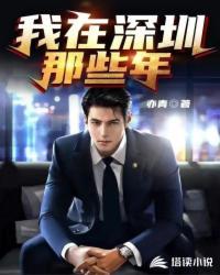 我在深圳的那些年天涯社区