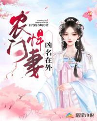 农门悍妻闹