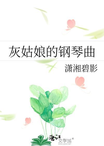 灰姑娘的钢琴曲番外篇怎么看不了