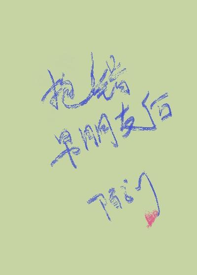 抱错男朋友后by陌言川txt