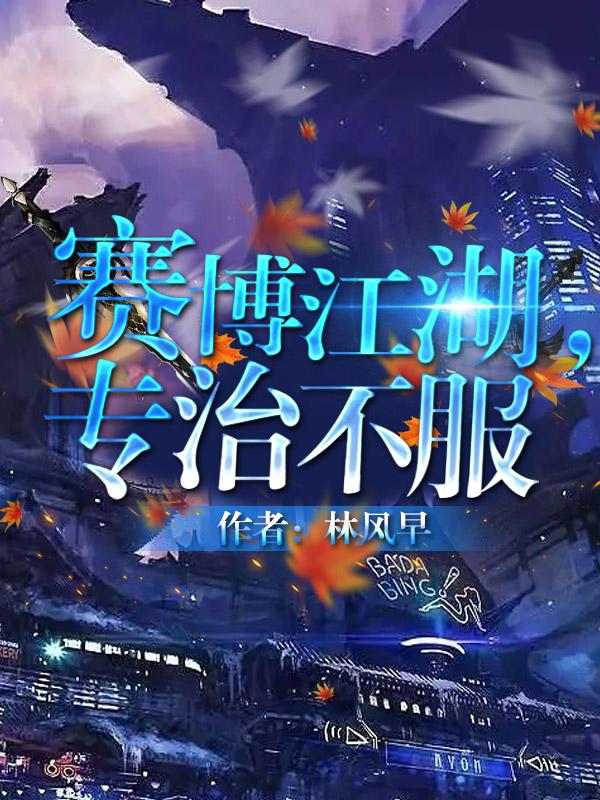 赛博江湖专治不服剧透