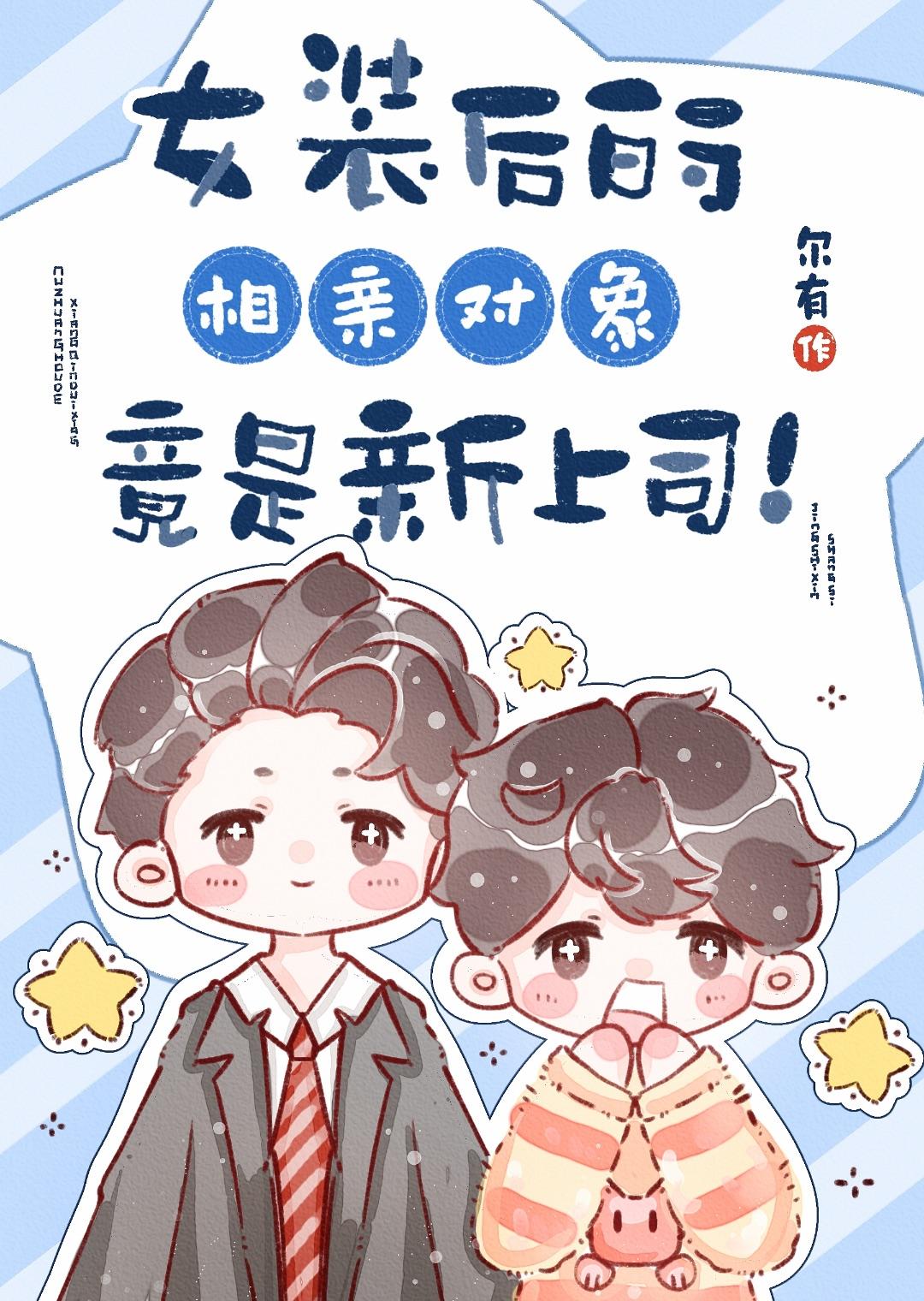 女装后果