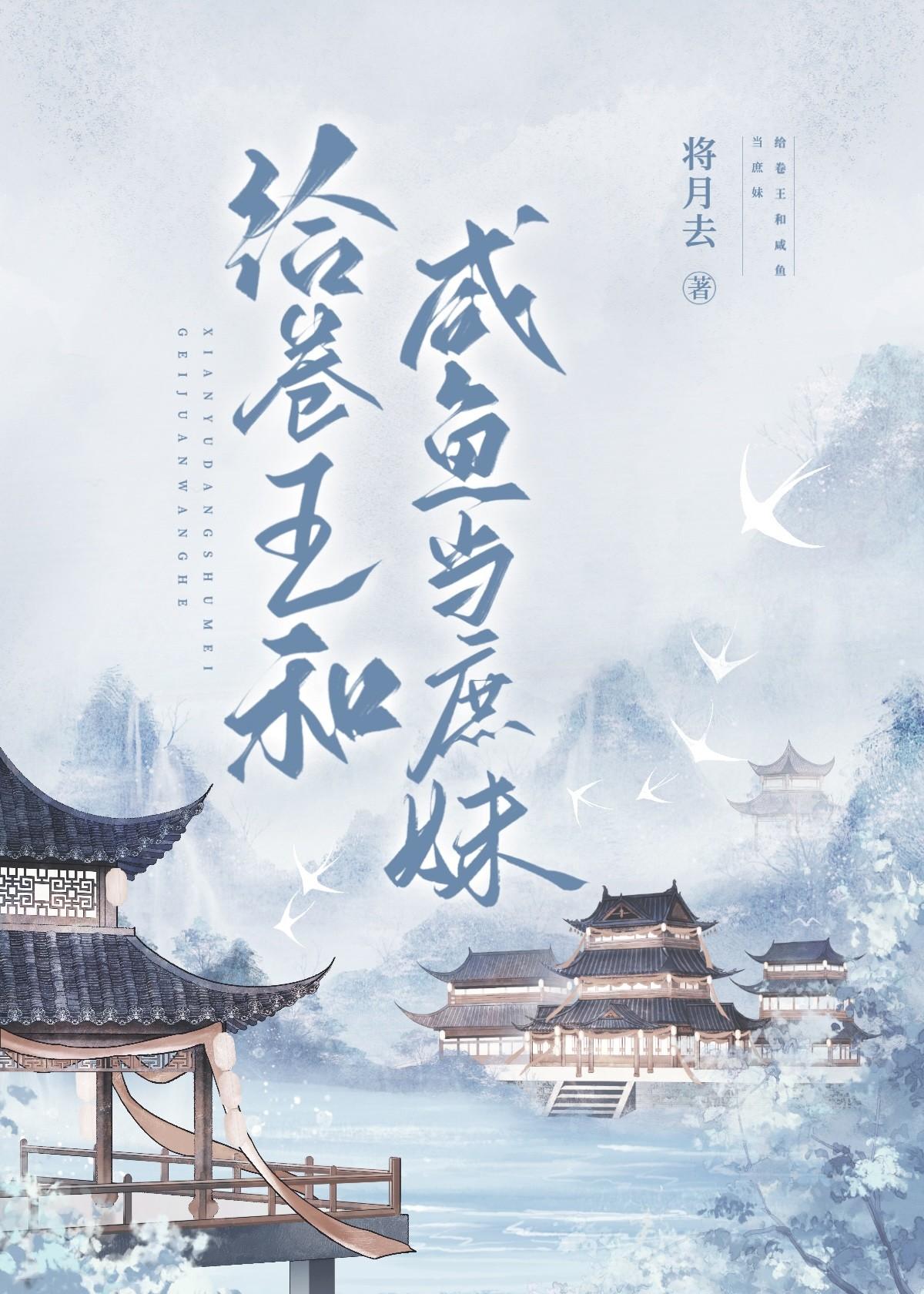 给卷王和咸鱼当庶妹(将月去)