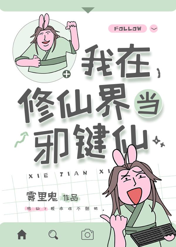 我在修仙界当邪键仙 雾里鬼