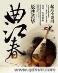 曲江春色简谱
