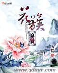 沁园花簇锦攒