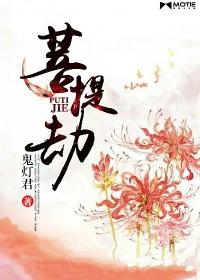 菩提劫贴吧