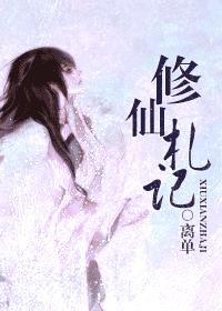 女配修仙札记免费阅读