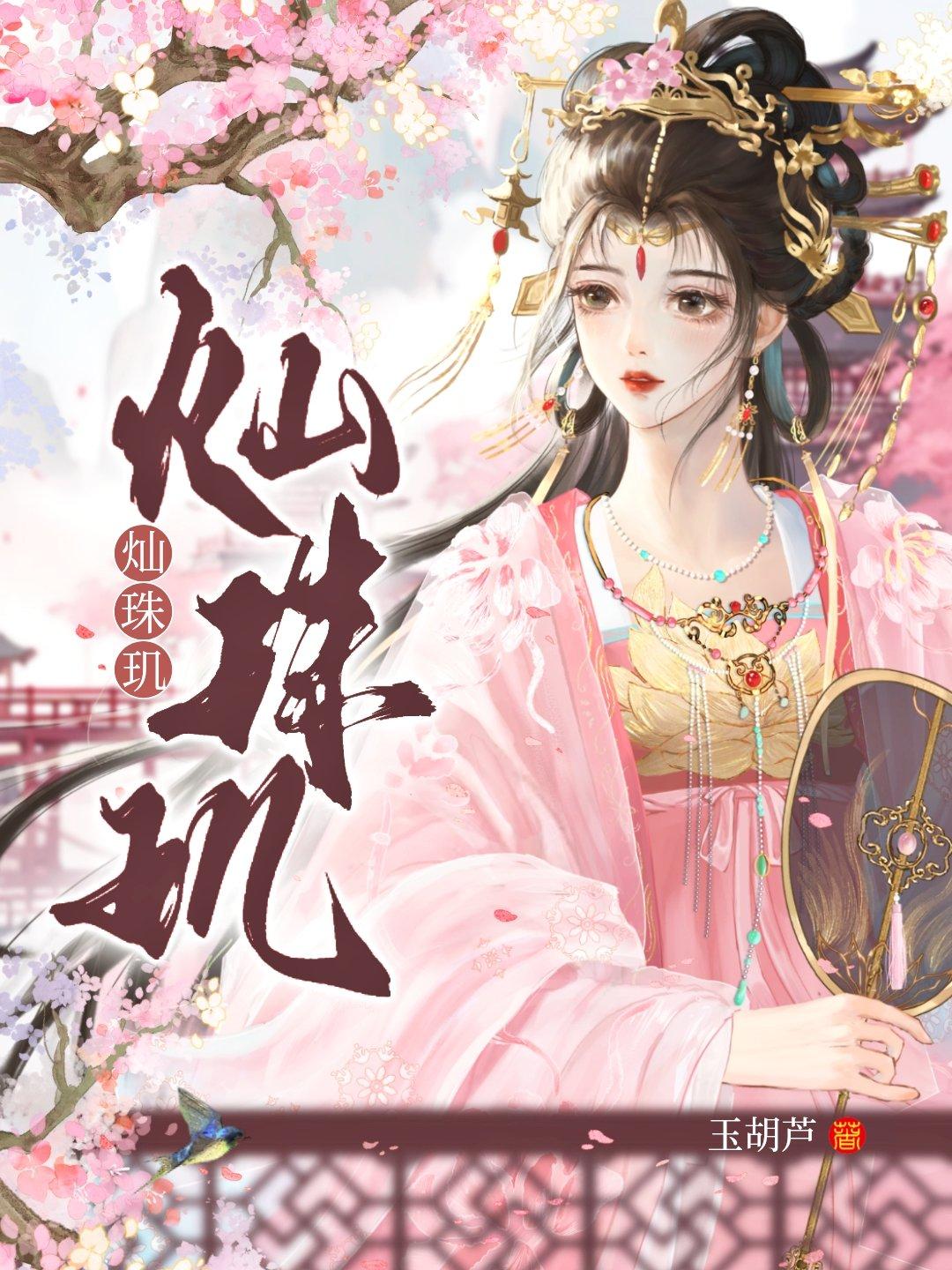 灿珠玑蜜姜