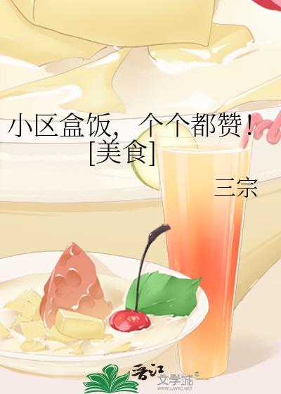 小区配餐