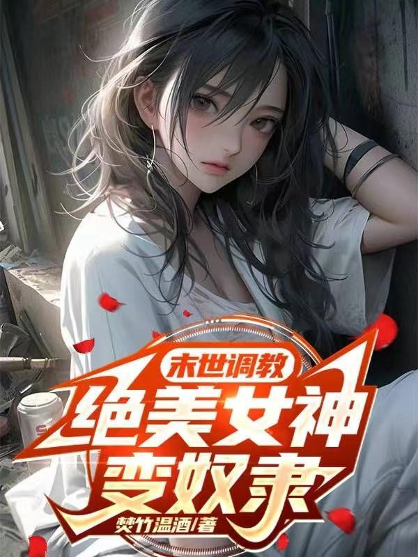 末世调教绝美女神变奴隶298