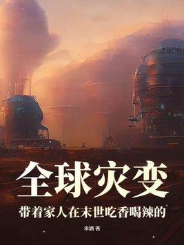 全球灾变带着校花